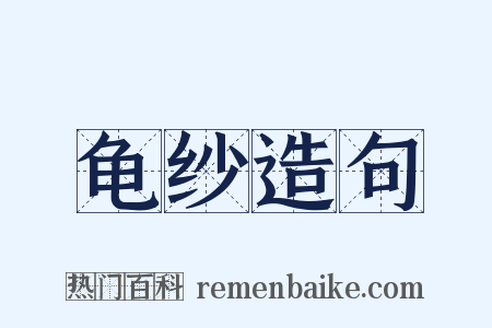 龟纱造句是什么意思的图片
